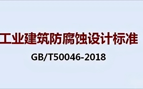 台州《工业建筑防腐蚀设计标准》（GB/T50046-2018）