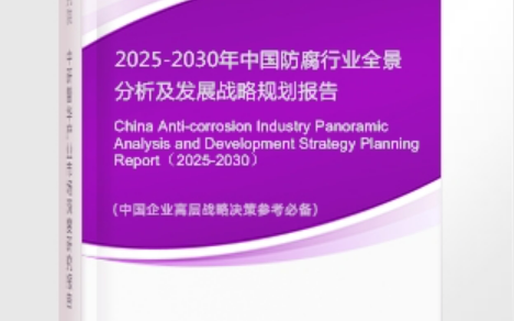 台州安特佳防腐为您解读2025防腐行业市场规模及未来趋势分析