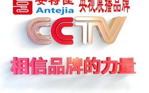 台州喜邦地坪-安特佳防腐涂料荣登CCTV央视展播