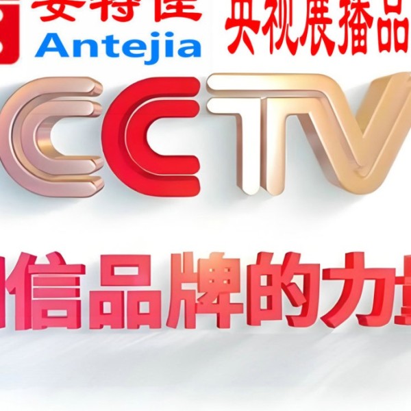 台州喜邦地坪-安特佳防腐涂料荣登CCTV央视展播